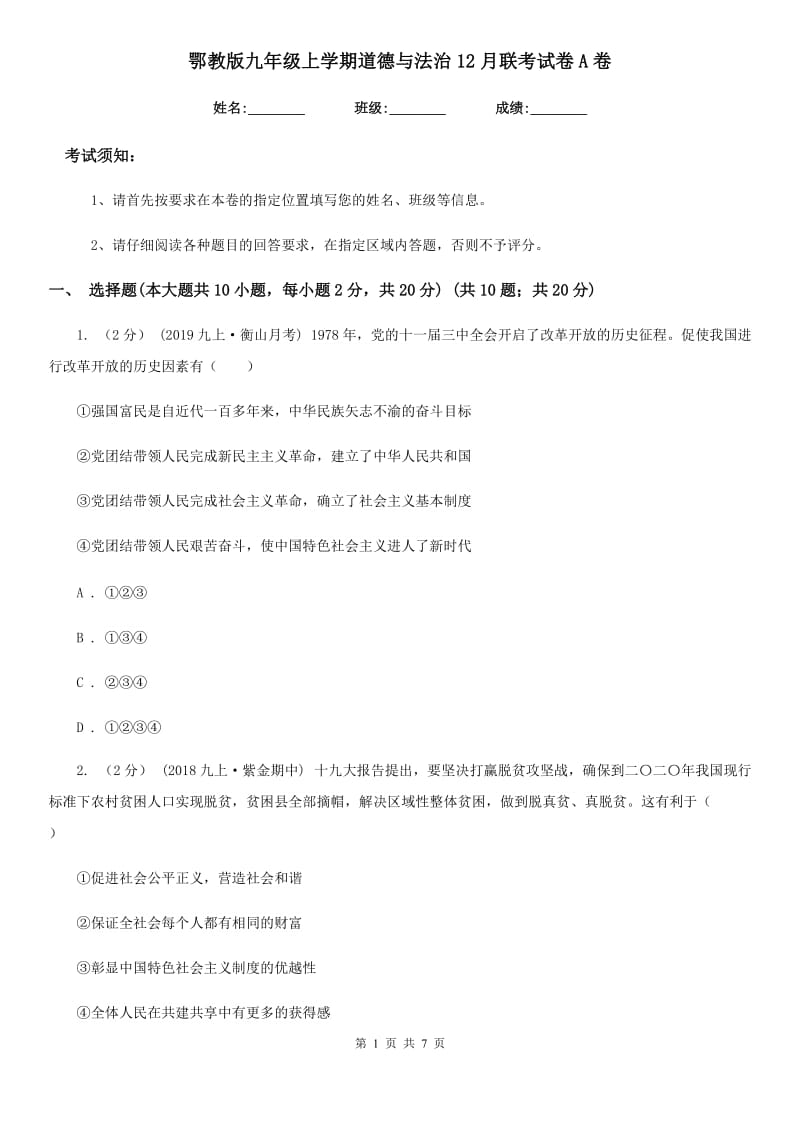 鄂教版九年级上学期道德与法治12月联考试卷A卷_第1页