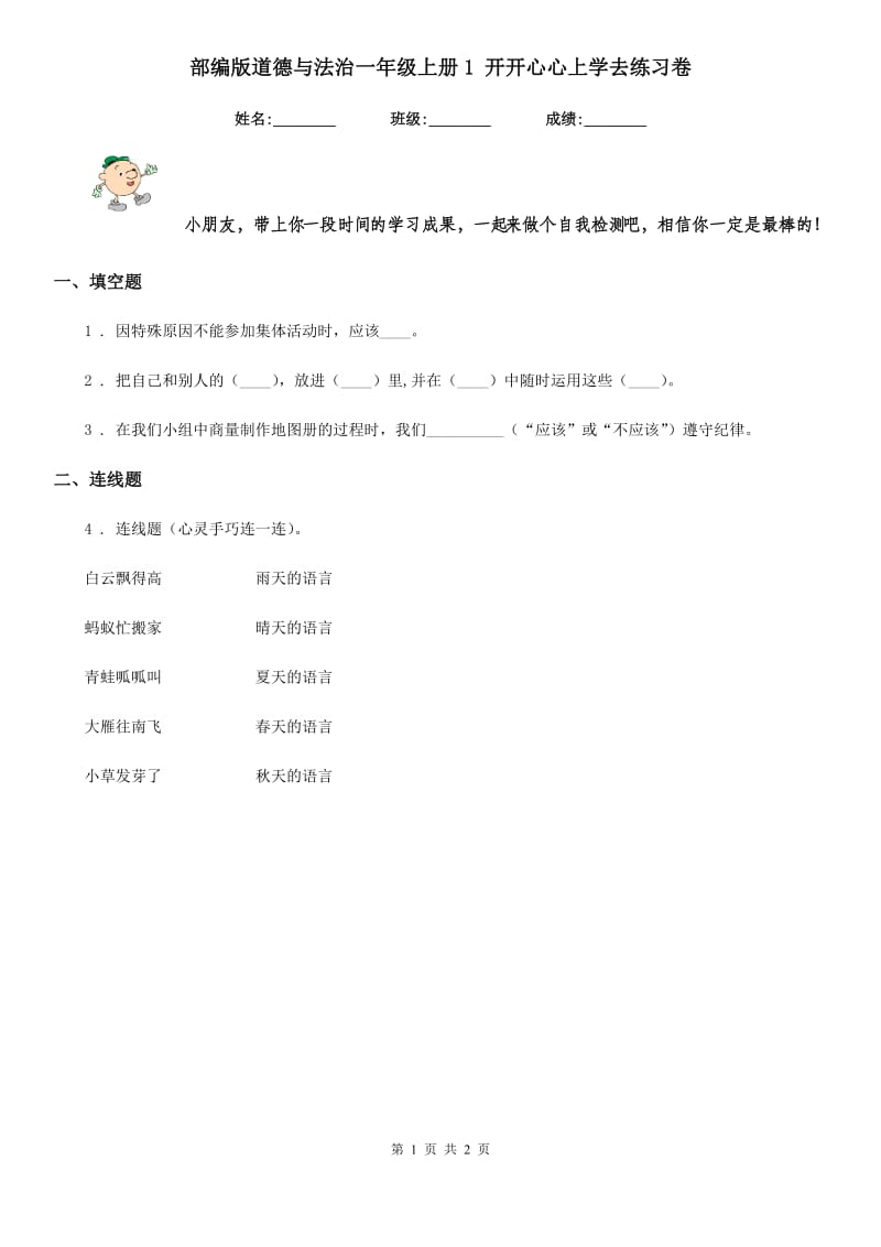 部编版道德与法治一年级 上册1 开开心心上学去练习卷_第1页