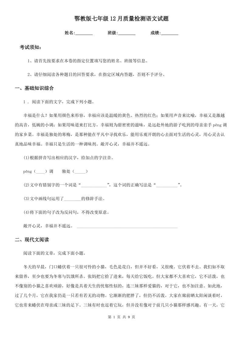 鄂教版七年级12月质量检测语文试题_第1页