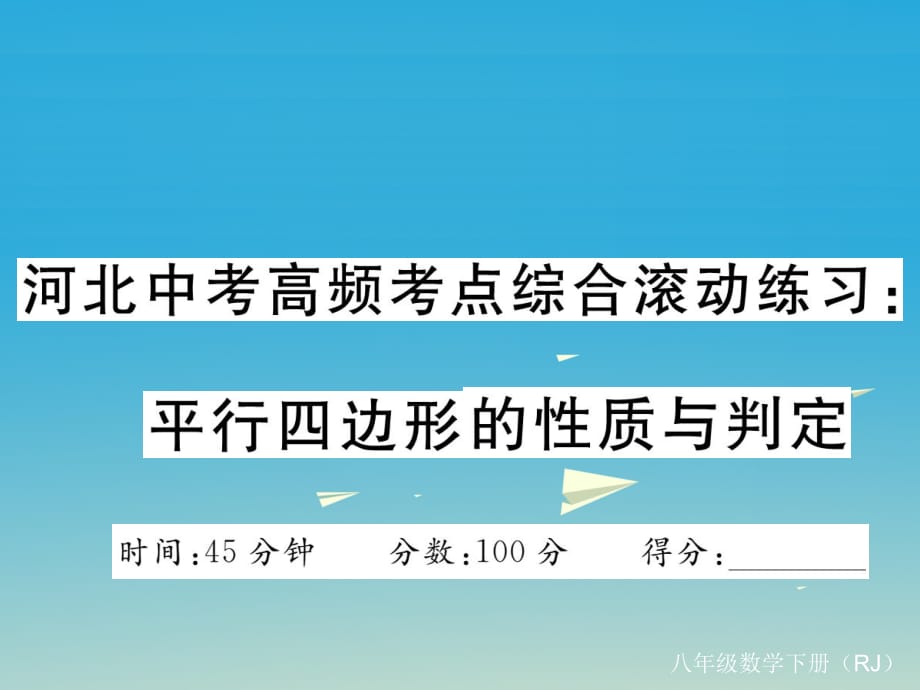 中考高频考点综合滚动练习 平行四边形的性质与判定课件 （新版）新人教版_第1页