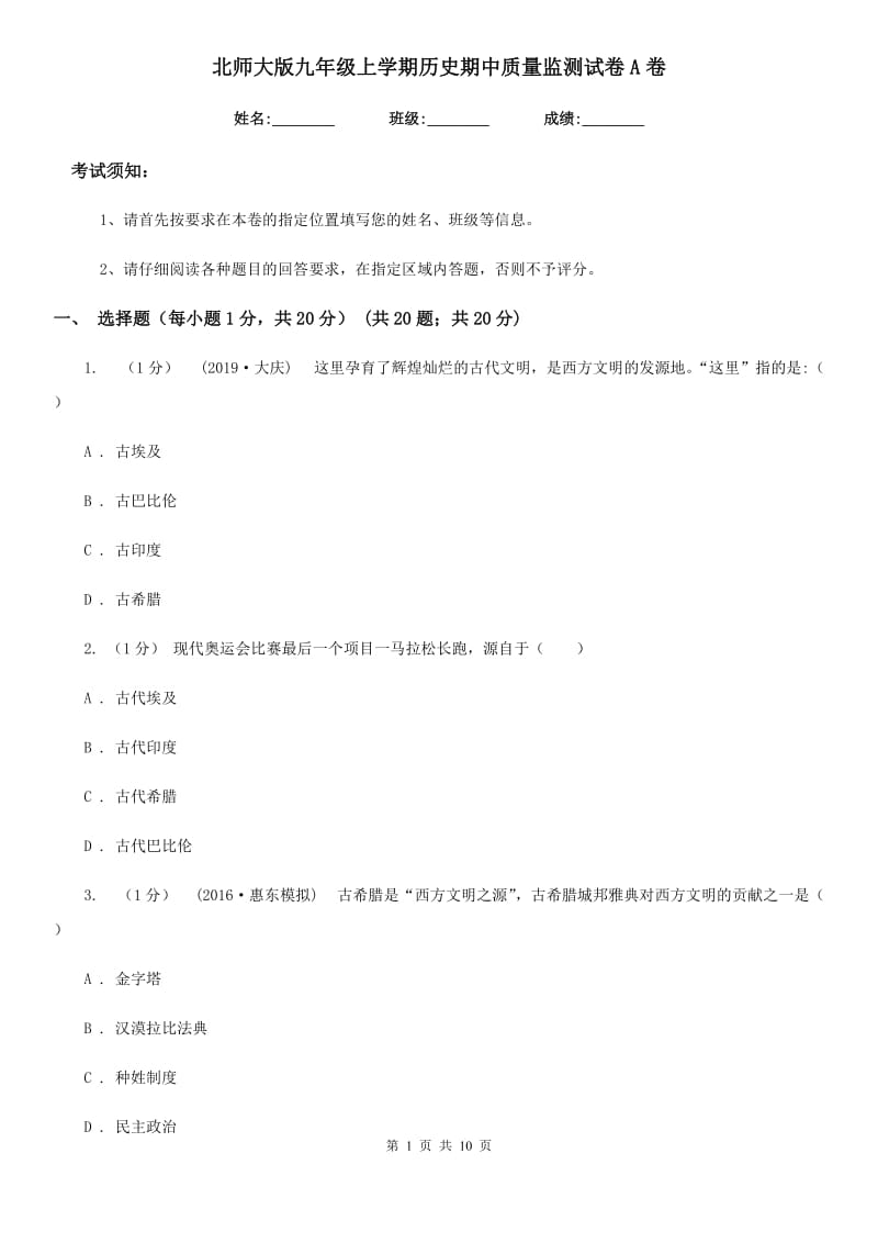 北师大版九年级上学期历史期中质量监测试卷A卷_第1页