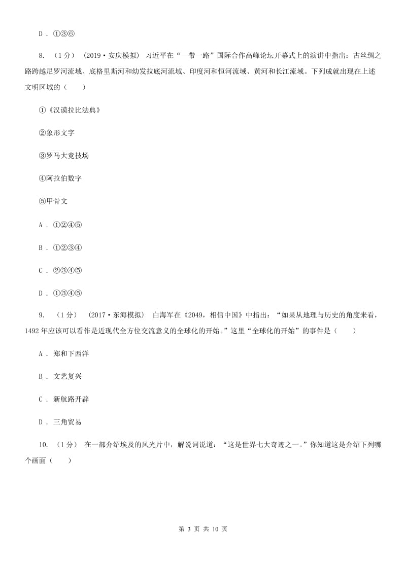 北师大版九年级上学期历史期中质量监测试卷A卷_第3页