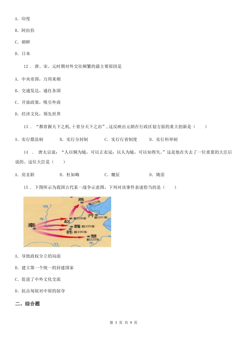 人教版2019年八年级上学期第二次月考历史试题B卷（模拟）_第3页