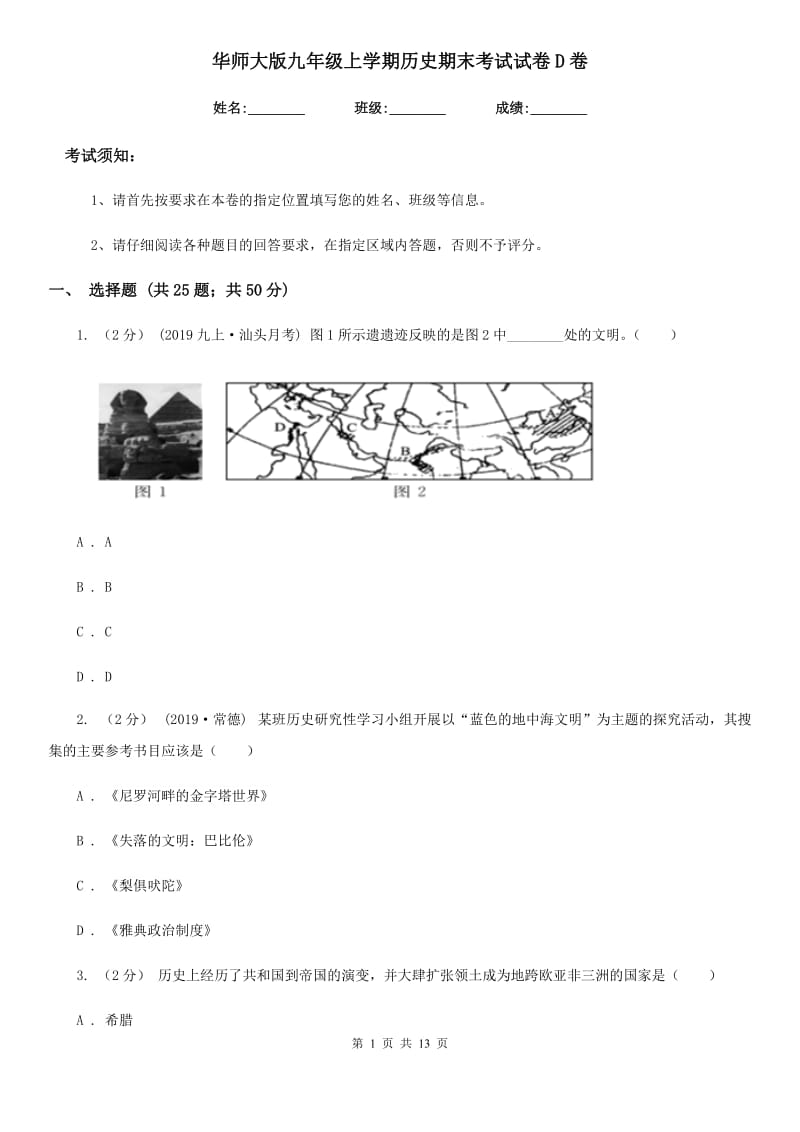 华师大版九年级上学期历史期末考试试卷D卷（练习）_第1页