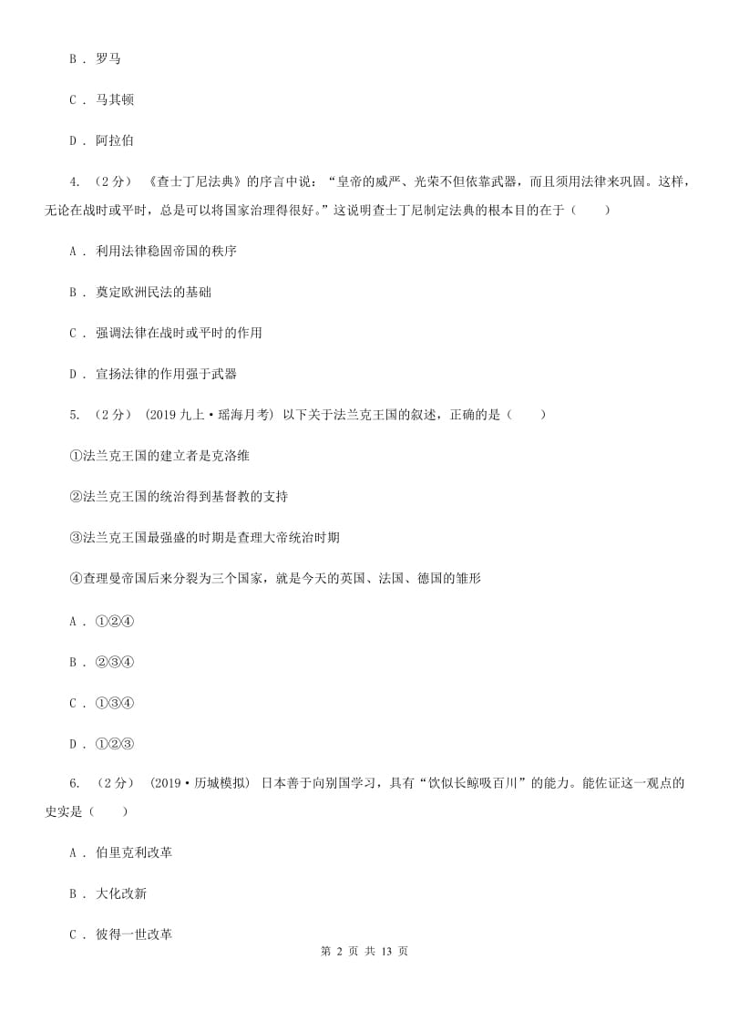 华师大版九年级上学期历史期末考试试卷D卷（练习）_第2页