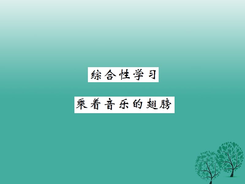 九年級(jí)語(yǔ)文下冊(cè) 第四單元 綜合性學(xué)習(xí)《乘著音樂的翅膀》課件 （新版）新人教版1_第1頁(yè)