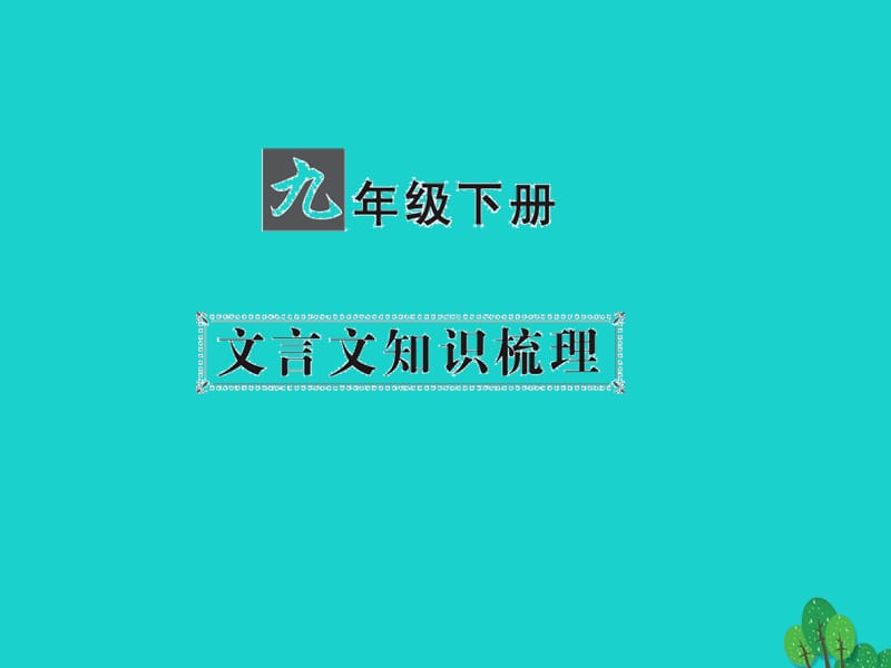 中考語文 第一部分 教材知識梳理 九下 文言文知識梳理 第4篇 曹劌論戰(zhàn)課件 新人教版_第1頁