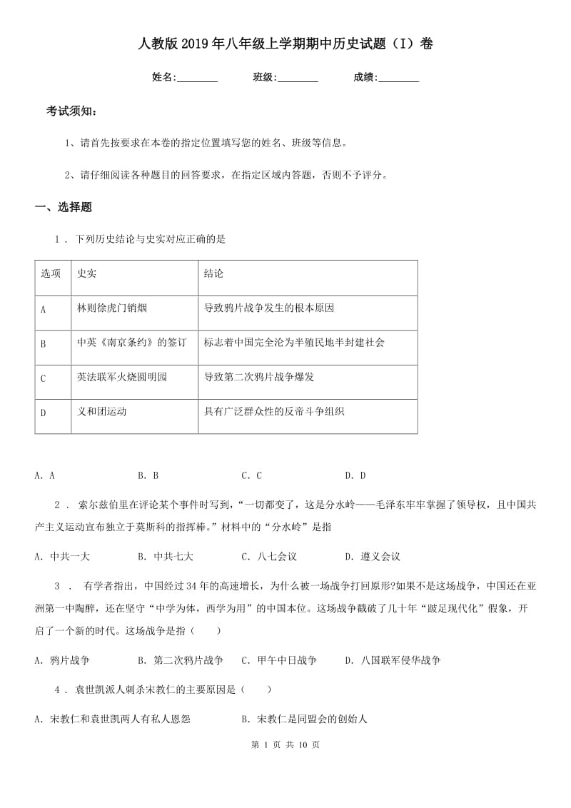 人教版2019年八年级上学期期中历史试题（I）卷(练习)_第1页