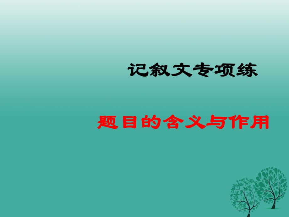 中考語文試題研究 文章標(biāo)題理解課件_第1頁