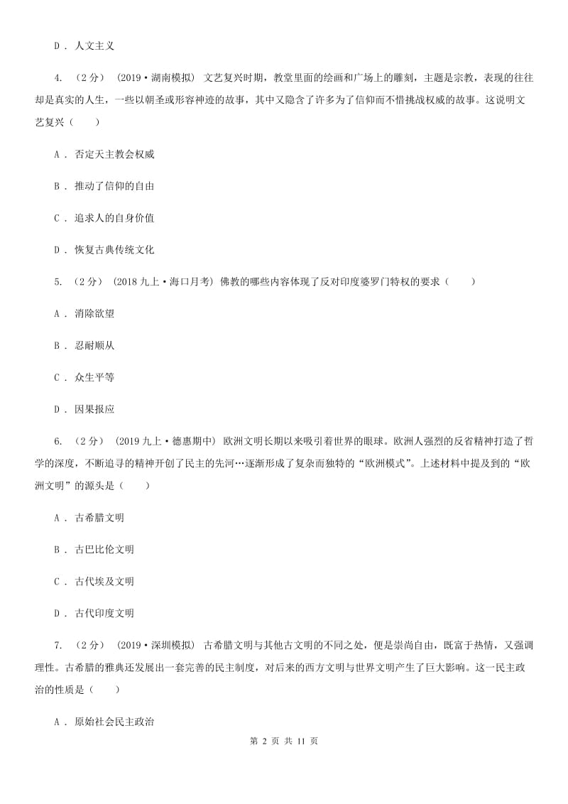 华师大版九年级上学期历史期中试卷D卷（测试）_第2页