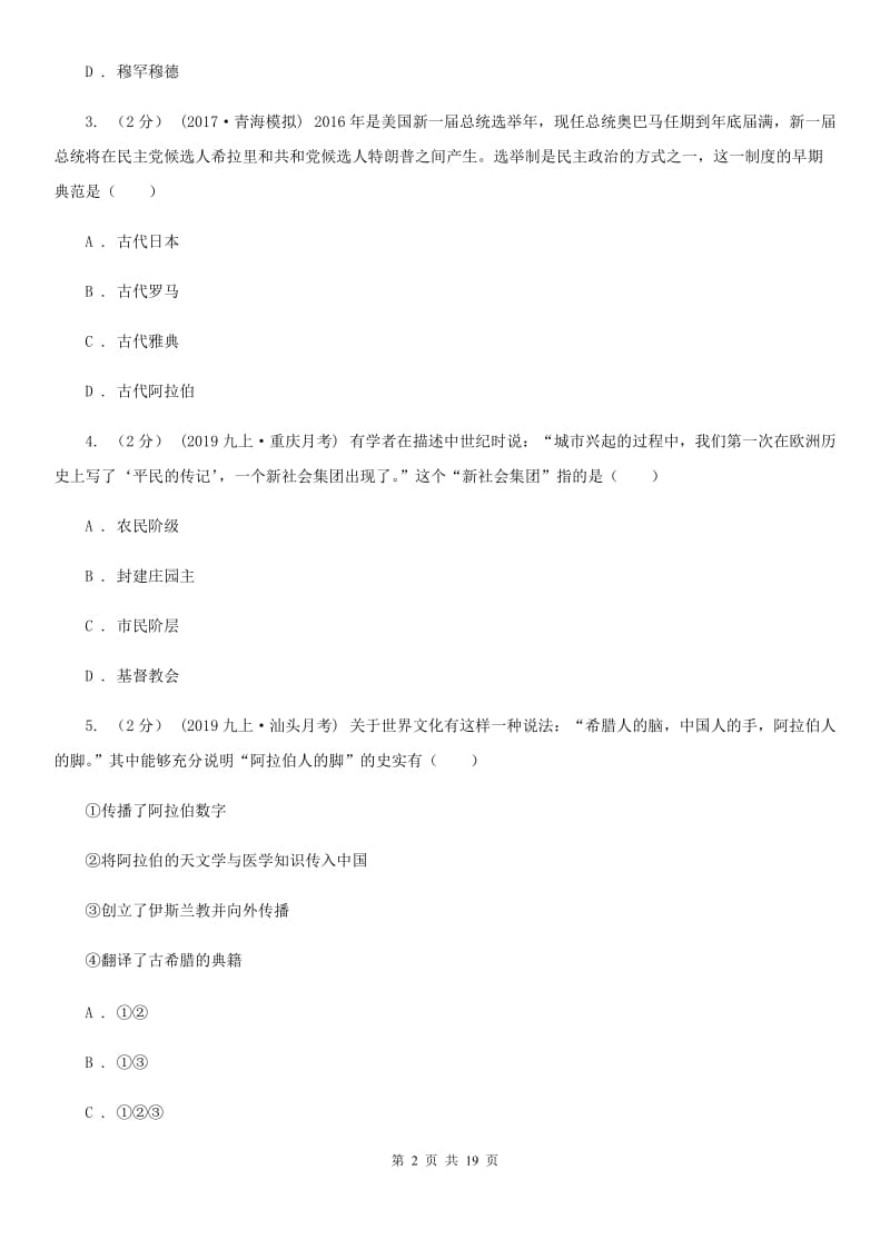 新版九年级上学期历史期中考试试卷D卷_第2页