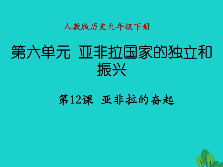 九年級歷史下冊 第六單元 第12課 亞非拉的奮起課件 新人教版_第1頁