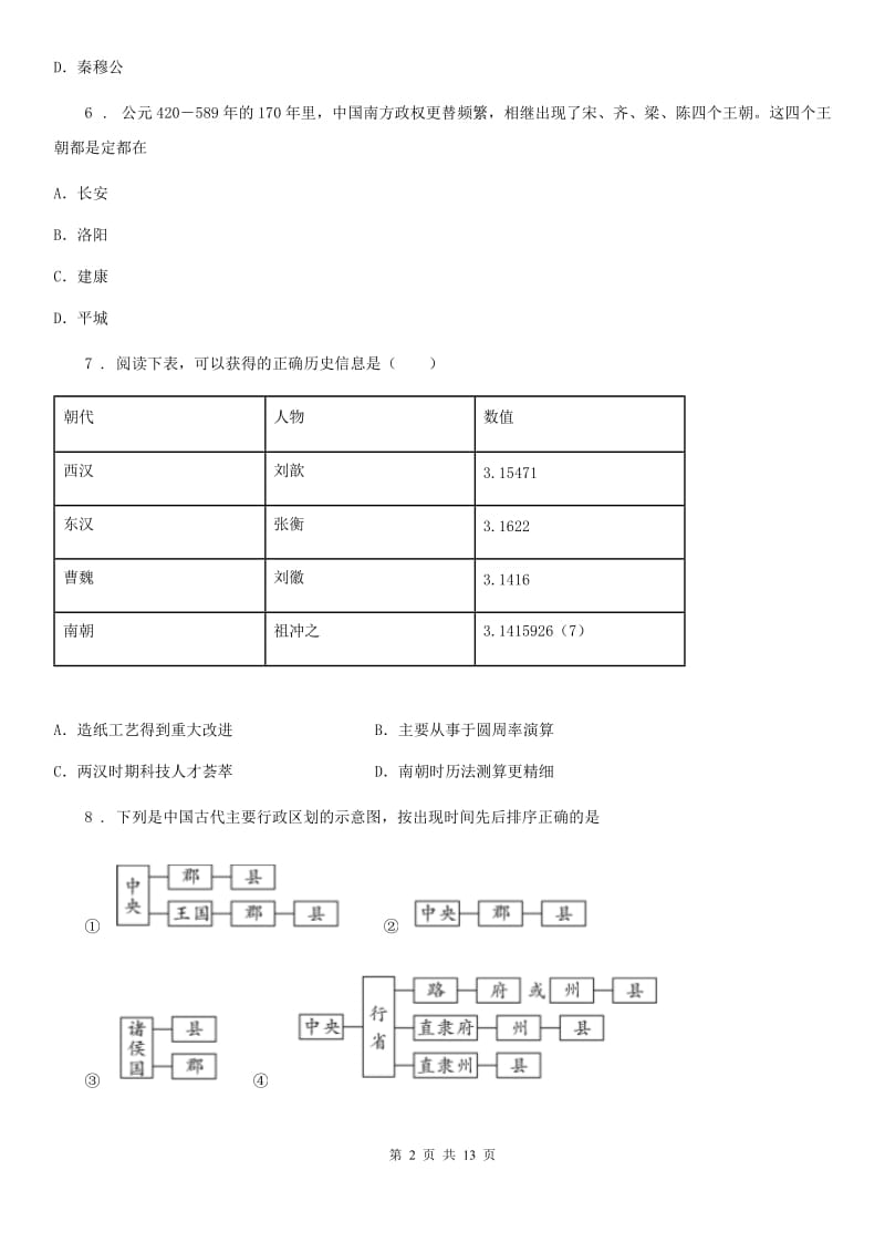 人教版2019年七年级（上）期末历史试卷D卷(模拟)_第2页