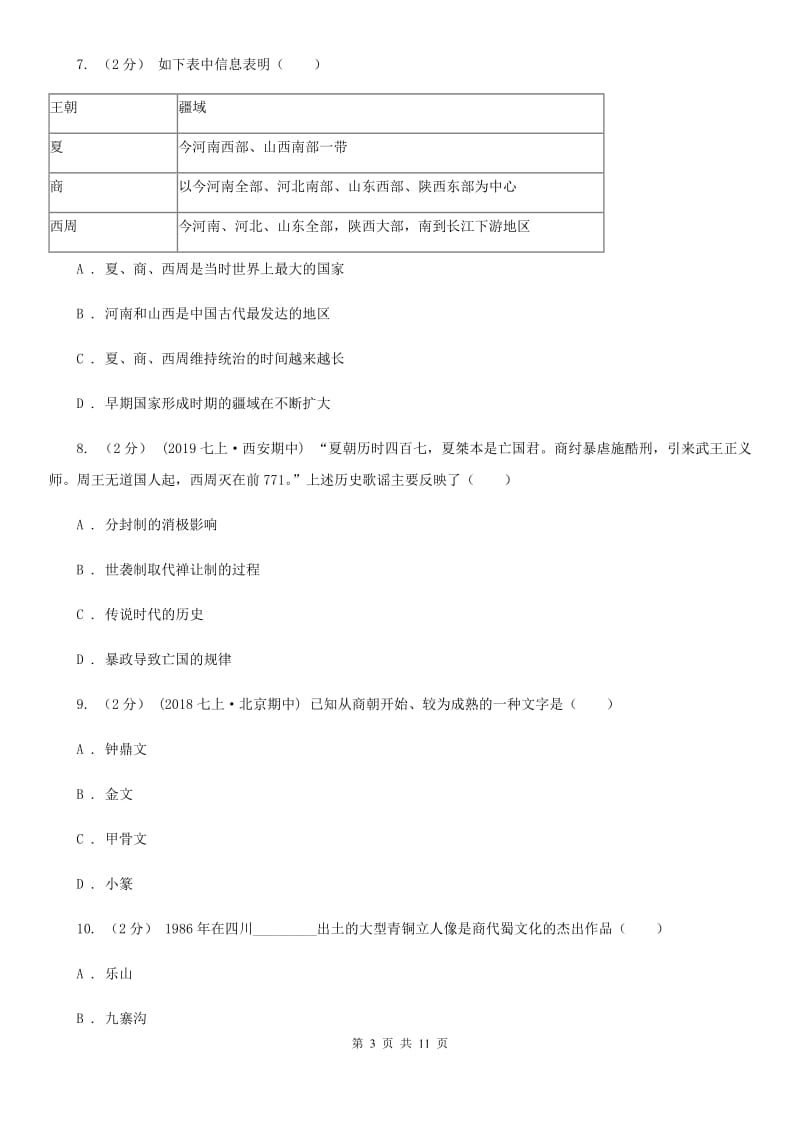 人教版七年级上学期历史期中考试卷B卷_第3页