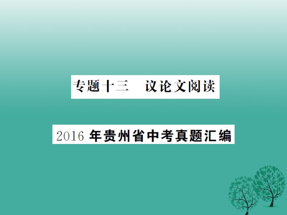 中考語文總復(fù)習(xí) 專題十三 議論文閱讀課件2_第1頁