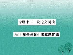 中考語文總復(fù)習(xí) 專題十三 議論文閱讀課件2