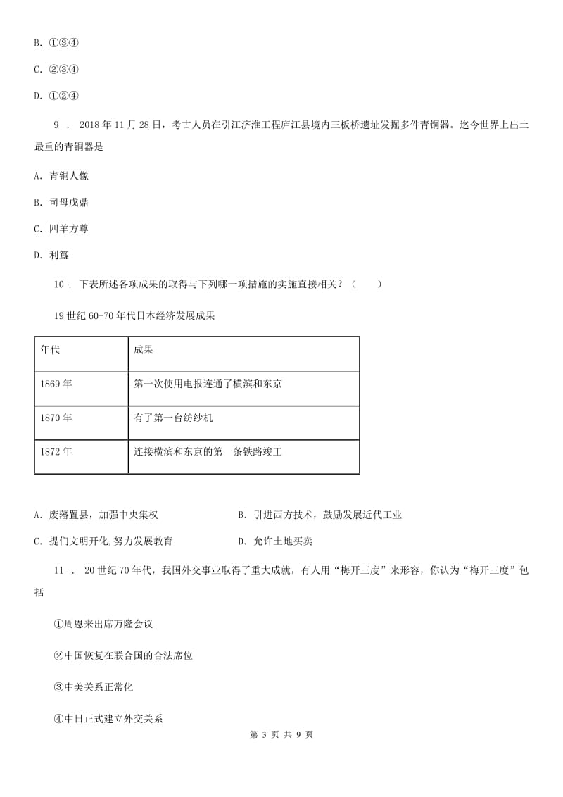 人教版2019-2020学年九年级下学期第二次模拟考试历史试题D卷_第3页