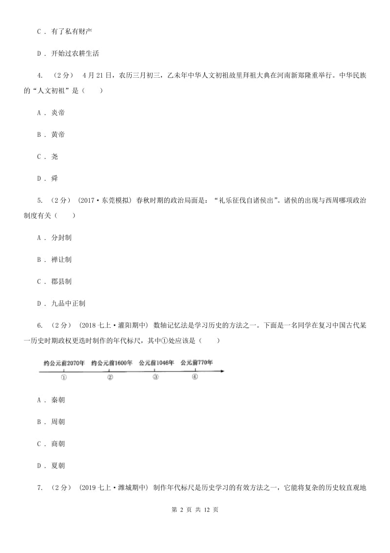 人教版七年级上学期历史期中试卷C卷(模拟)_第2页