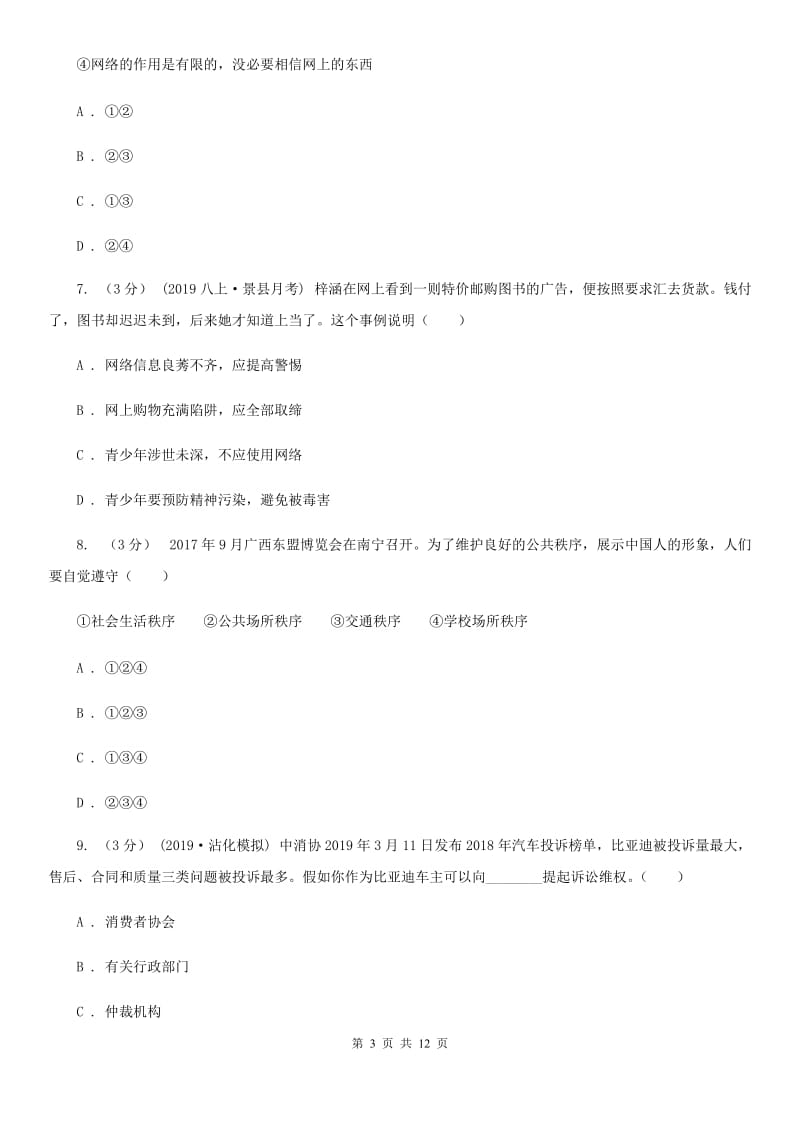 人教版八年级上学期道德与法治期中试题_第3页