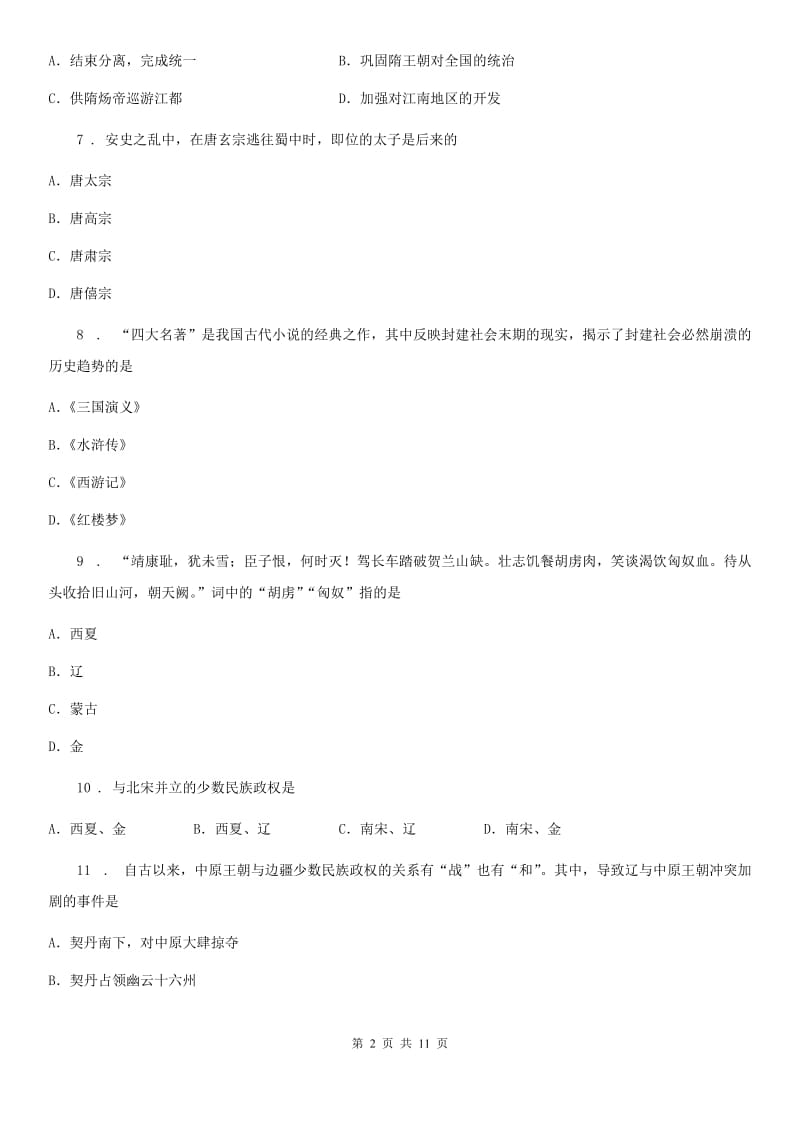 人教版2019年七年级下学期期末历史试题（I）卷_第2页