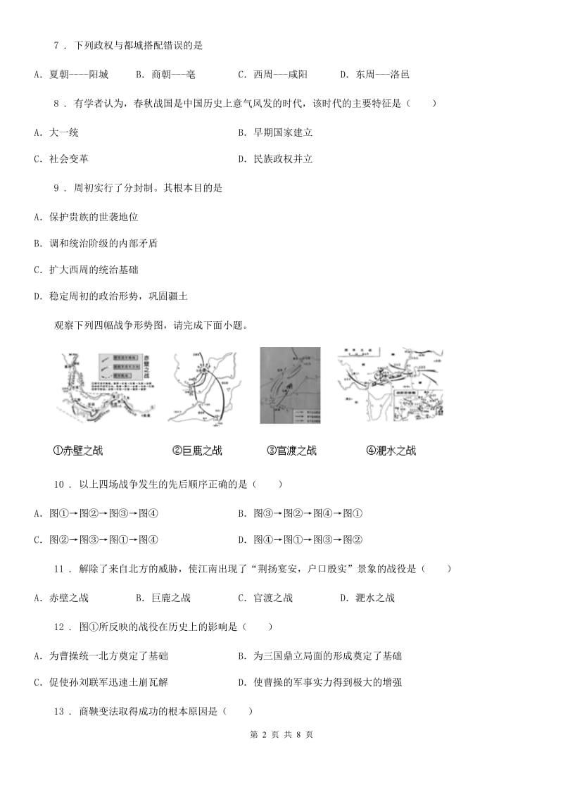 北师大版七年级上学期期中历史试题新版_第2页