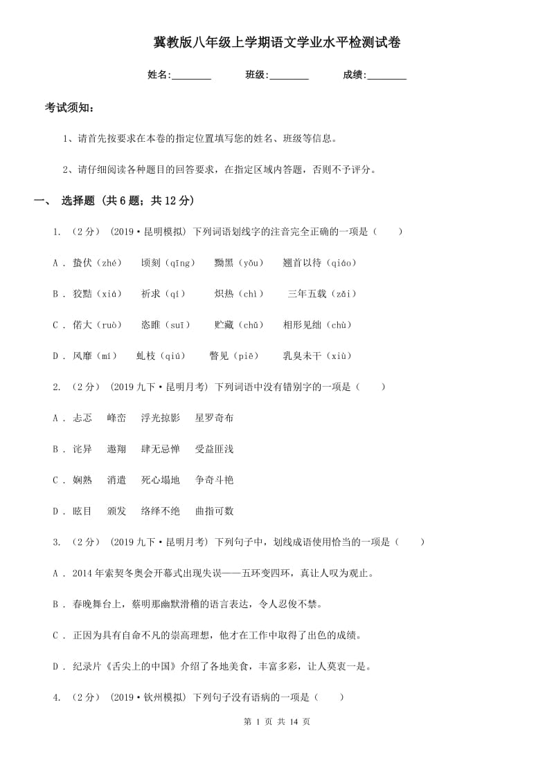 冀教版八年级上学期语文学业水平检测试卷_第1页