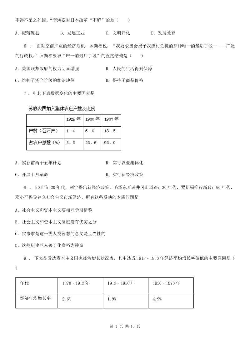 人教版2019-2020学年九年级下学期第一次月考历史试题A卷_第2页