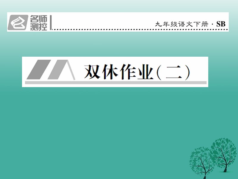 九年級語文下冊 第一單元 雙休作業(yè)(二)課件 （新版）蘇教版_第1頁