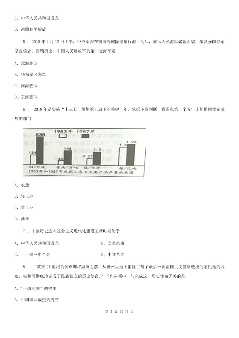 人教版八年级下学期期末教学质量调研历史试题_第2页