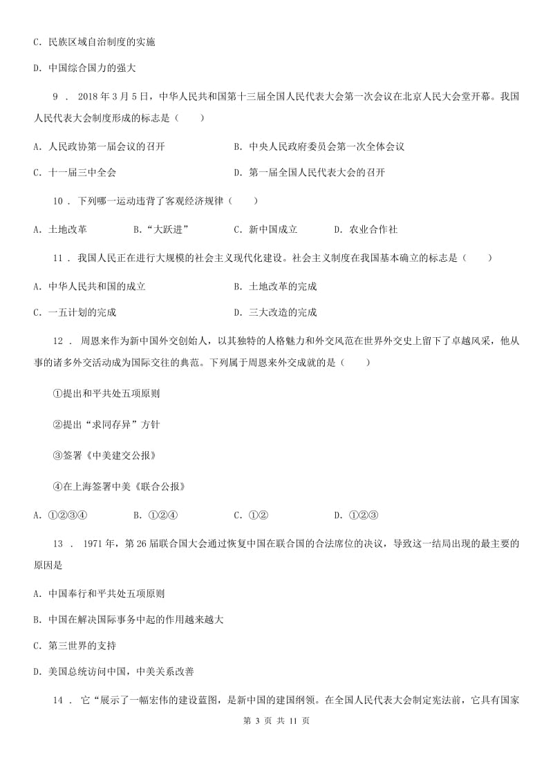 人教版八年级下学期期末教学质量调研历史试题_第3页