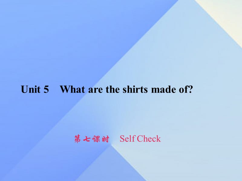 九年级英语全册 Unit 5 What are the shirts made of（第7课时）Self Check习题课件 （新版）人教新目标版_第1页