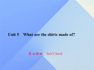 九年級(jí)英語(yǔ)全冊(cè) Unit 5 What are the shirts made of（第7課時(shí)）Self Check習(xí)題課件 （新版）人教新目標(biāo)版