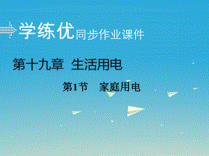 九年級物理全冊 第19章 生活用電 第1節(jié) 家庭電路課件 （新版）新人教版2