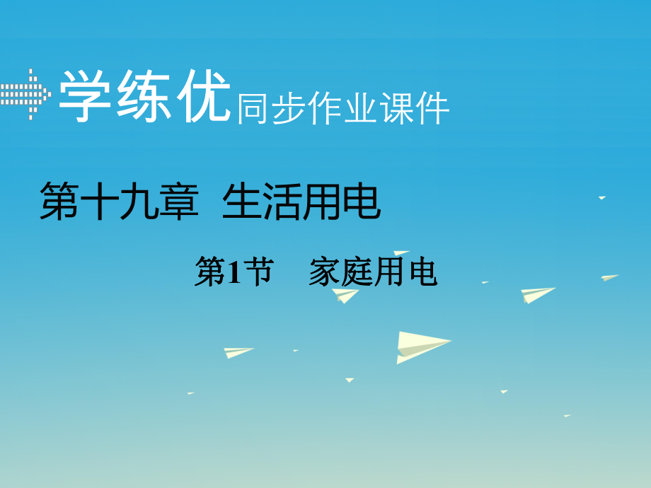 九年級物理全冊 第19章 生活用電 第1節(jié) 家庭電路課件 （新版）新人教版2_第1頁