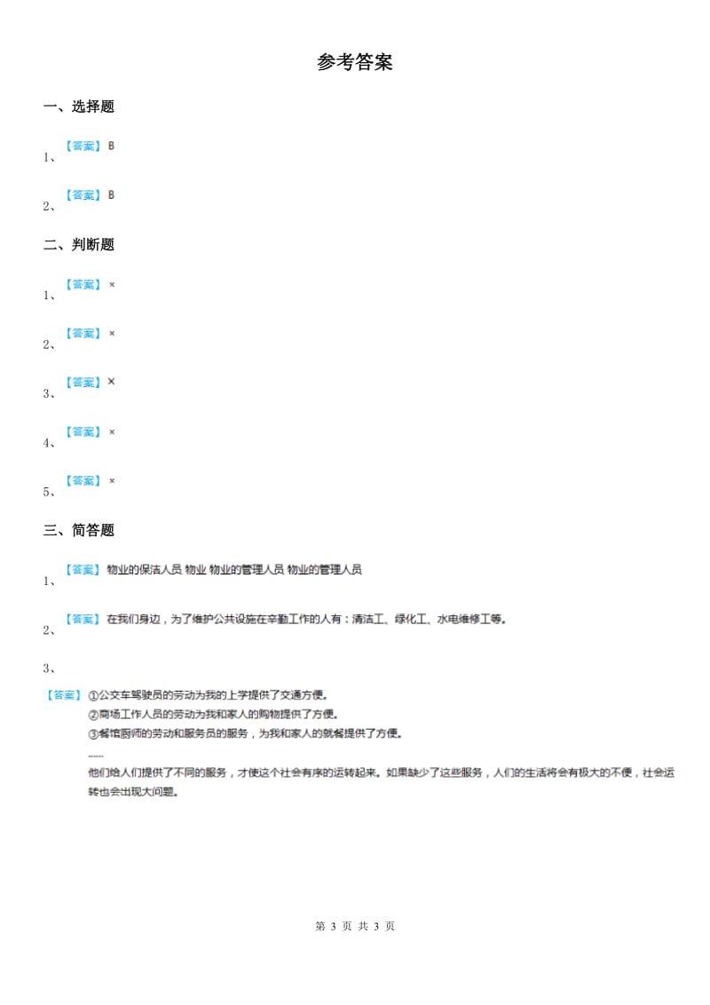 粤教部编版道德与法治三年级上册9 感谢您亲爱的老师 第二课时练习卷_第3页