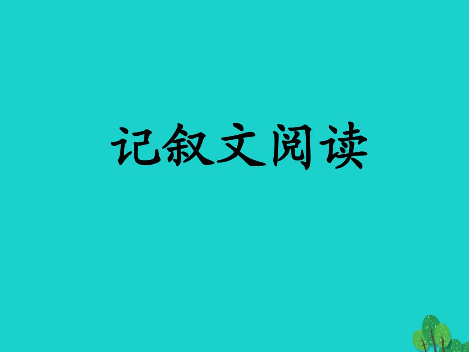 中考語(yǔ)文專項(xiàng)復(fù)習(xí) 記敘文閱讀課件1 新人教版_第1頁(yè)