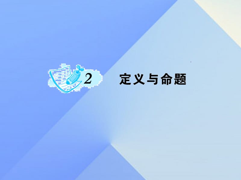 八年级数学上册 7 平行线的证明 2 定义与命题课件 （新版）北师大版_第1页