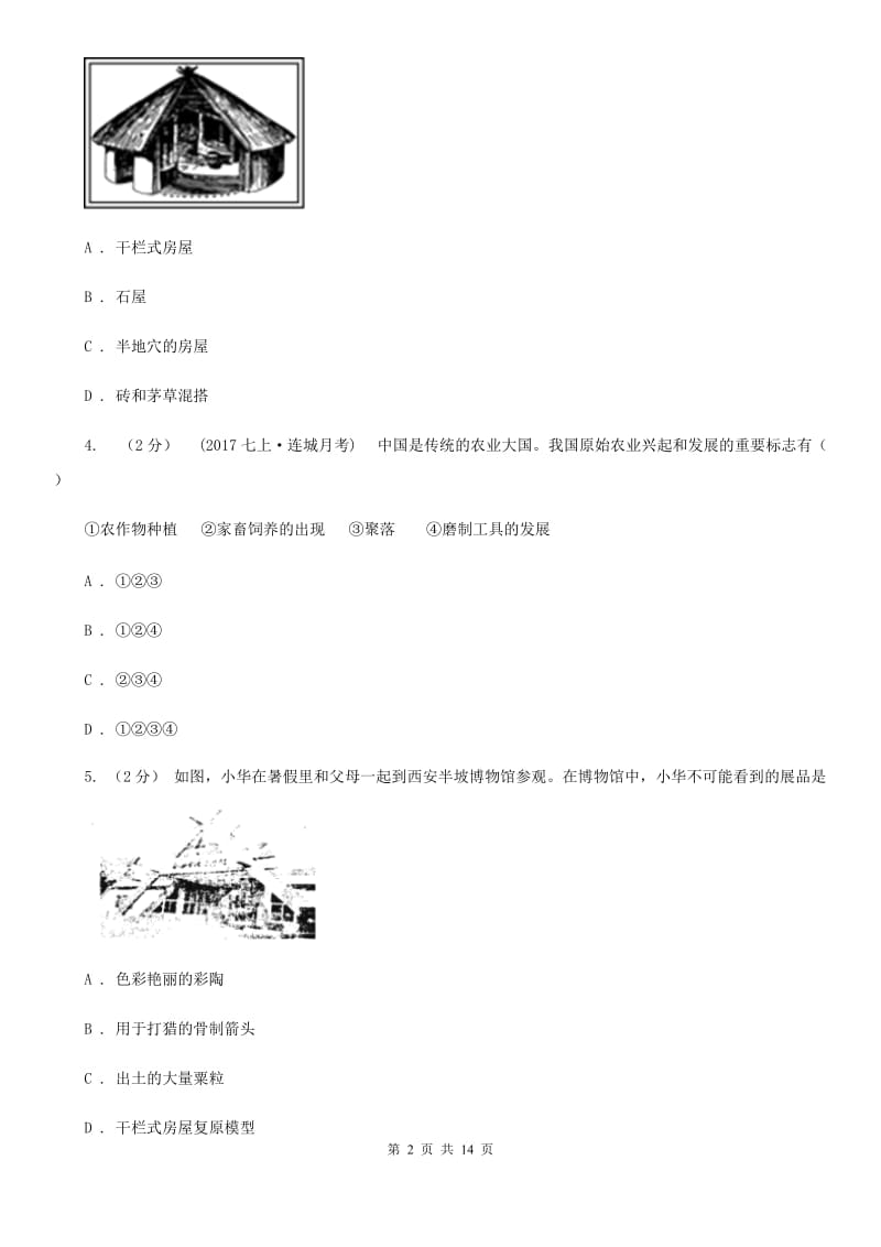 四川教育版七年级上学期历史期中考试试卷B卷(练习)_第2页