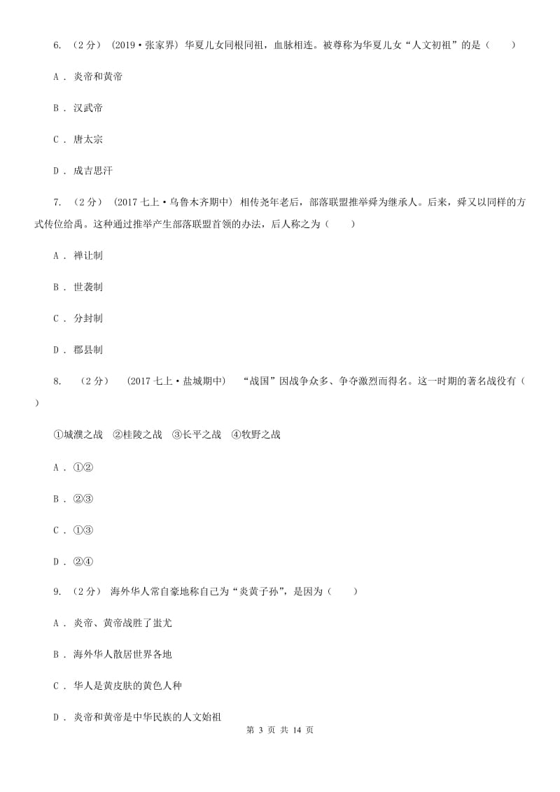 四川教育版七年级上学期历史期中考试试卷B卷(练习)_第3页