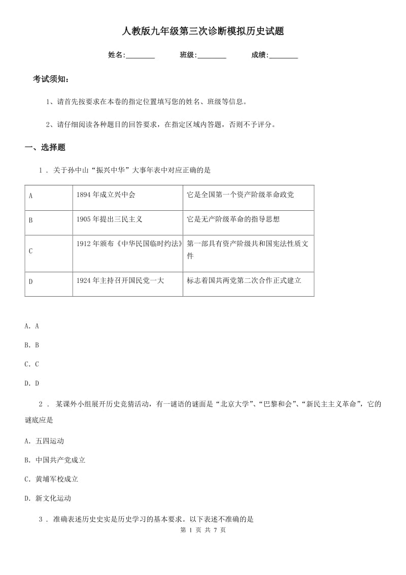 人教版九年级第三次诊断模拟历史试题_第1页