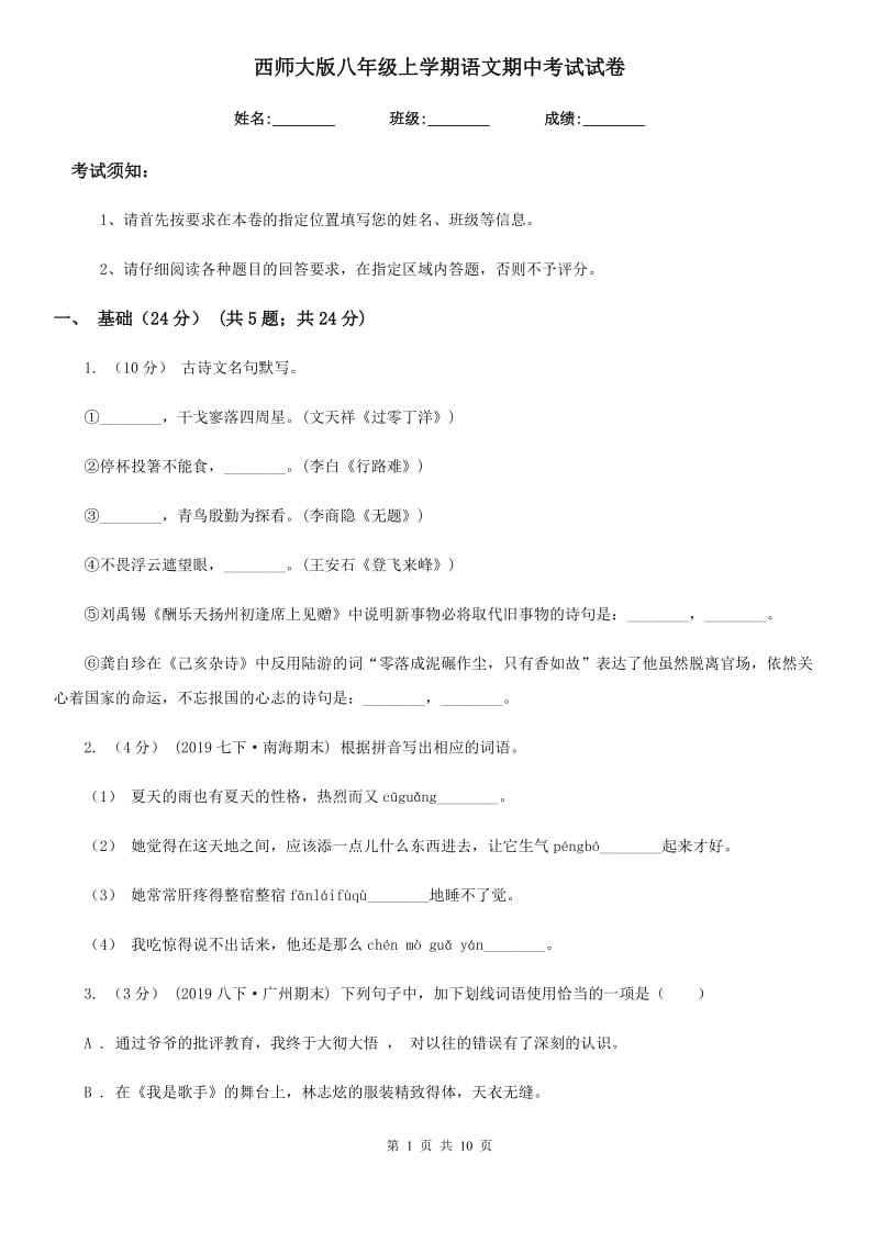 西师大版八年级上学期语文期中考试试卷(检测)_第1页