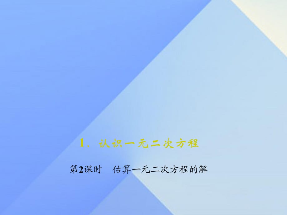 九年級(jí)數(shù)學(xué)上冊(cè) 2 一元二次方程 1 認(rèn)識(shí)一元二次方程 第2課時(shí) 估算一元二次方程的解習(xí)題課件 （新版）北師大版_第1頁(yè)