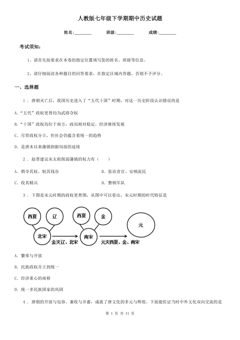 人教版七年级下学期期中历史试题 (2)_第1页