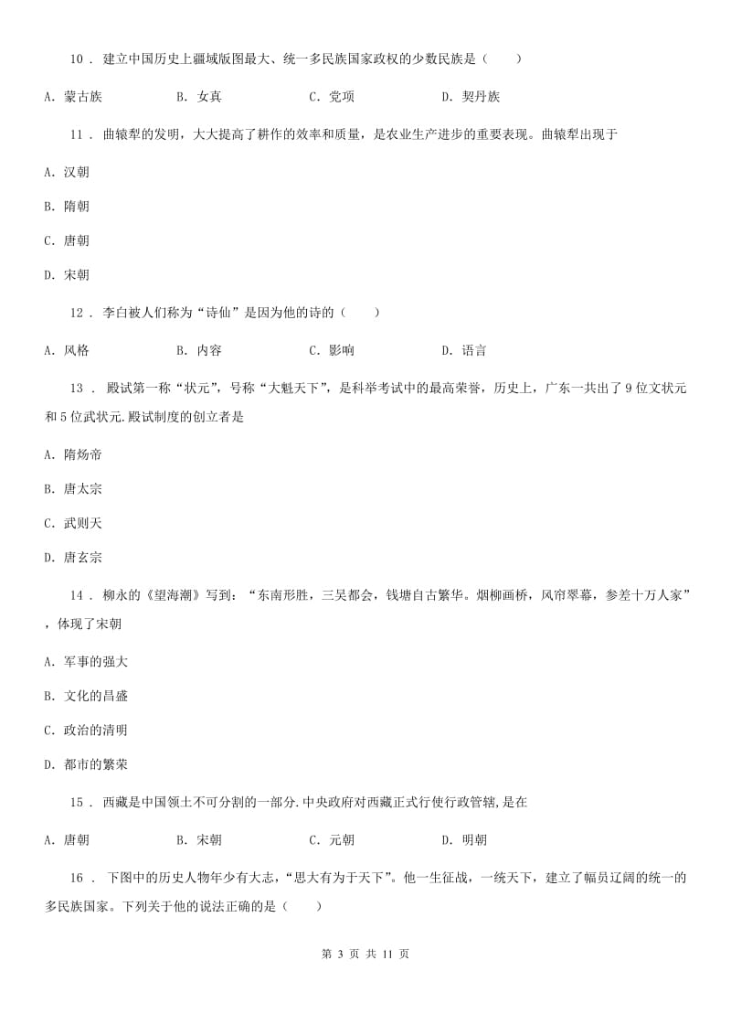 人教版七年级下学期期中历史试题 (2)_第3页