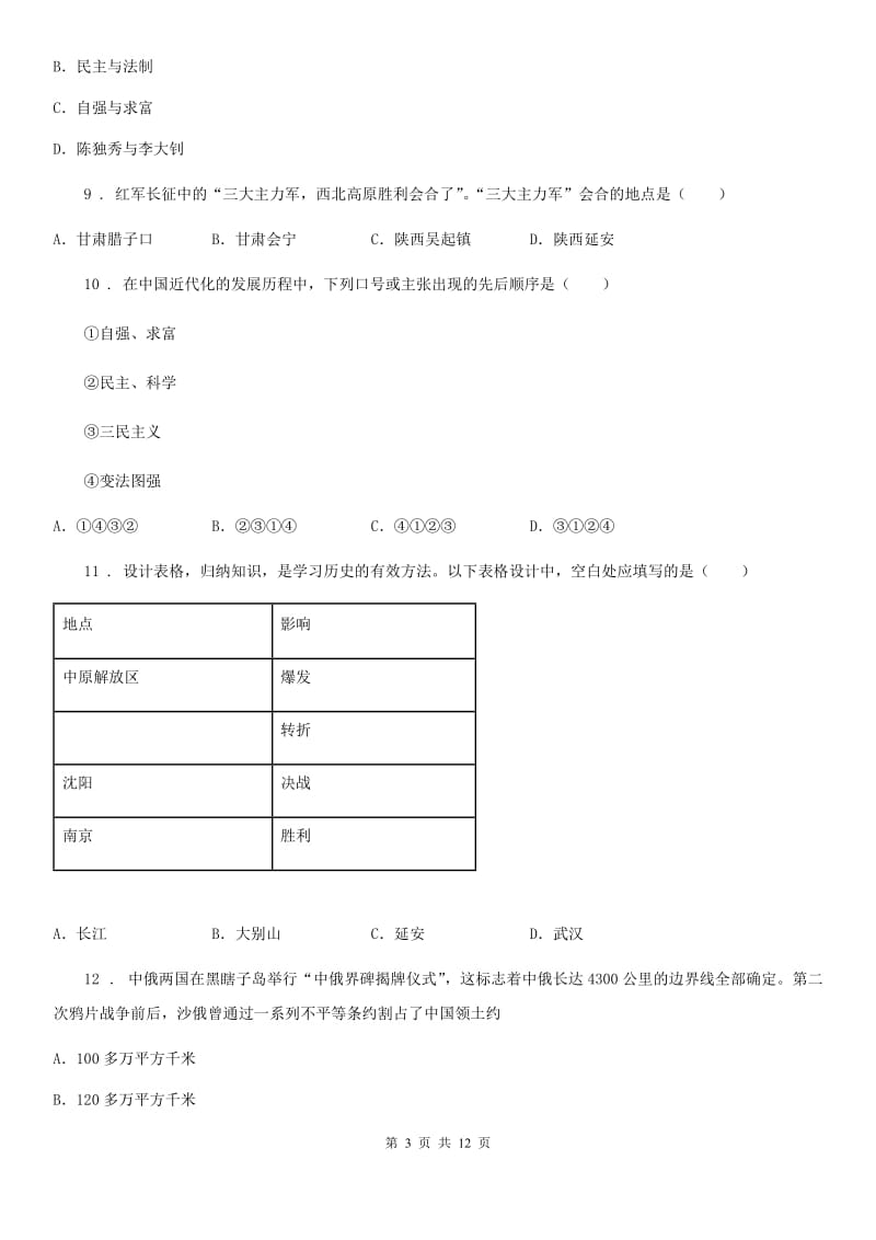 人教版2020年（春秋版）八年级上学期第二次月月考历史试题B卷_第3页