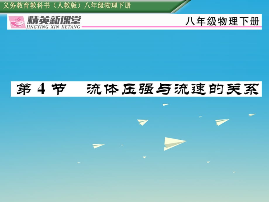 八年級物理下冊 第九章《壓強(qiáng)》第4節(jié) 流體壓強(qiáng)與流速的關(guān)系習(xí)題課件 （新版）新人教版_第1頁