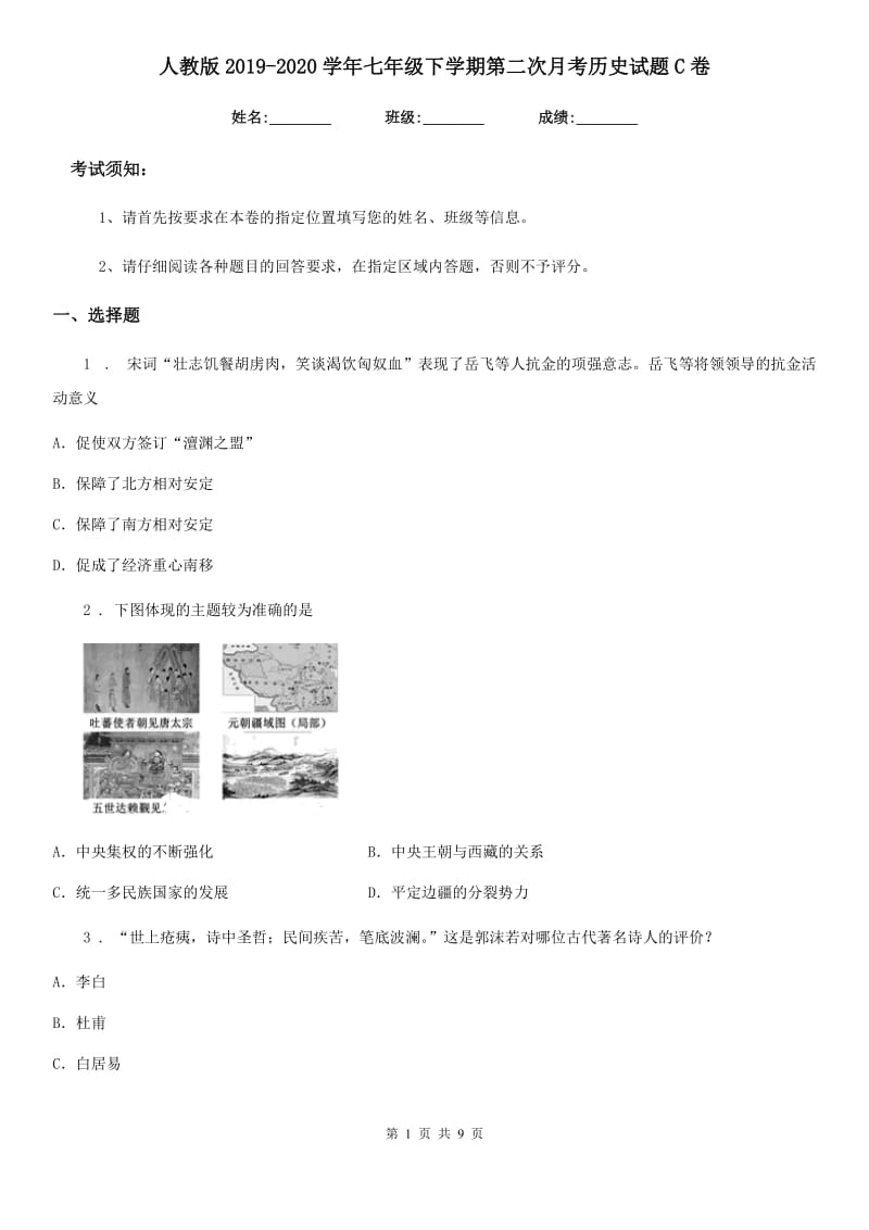 人教版2019-2020学年七年级下学期第二次月考历史试题C卷(练习)_第1页