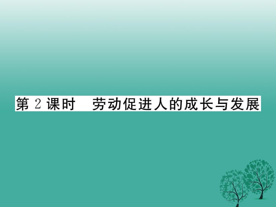 八年級政治下冊 第四單元 勞動創(chuàng)造世界 第九課 人類的需要（第2課時 勞動促進(jìn)人的成長與發(fā)展）課件 教科版_第1頁