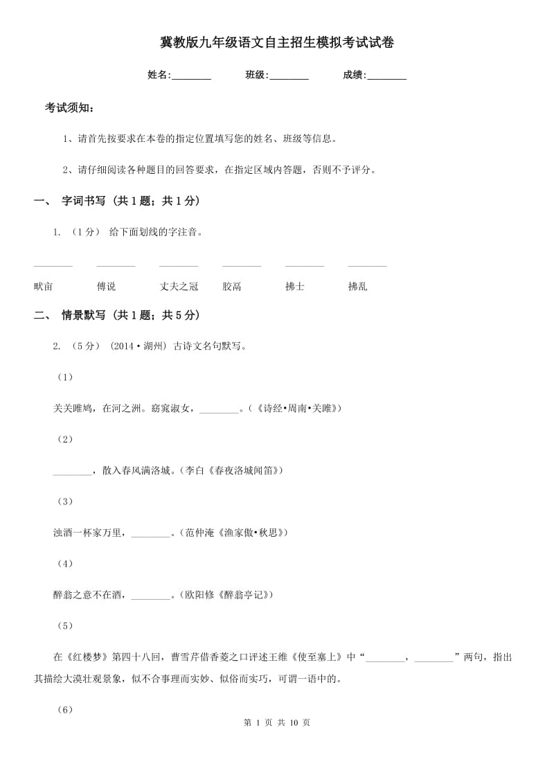 冀教版九年级语文自主招生模拟考试试卷_第1页