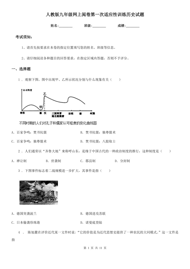 人教版九年级网上阅卷第一次适应性训练历史试题_第1页